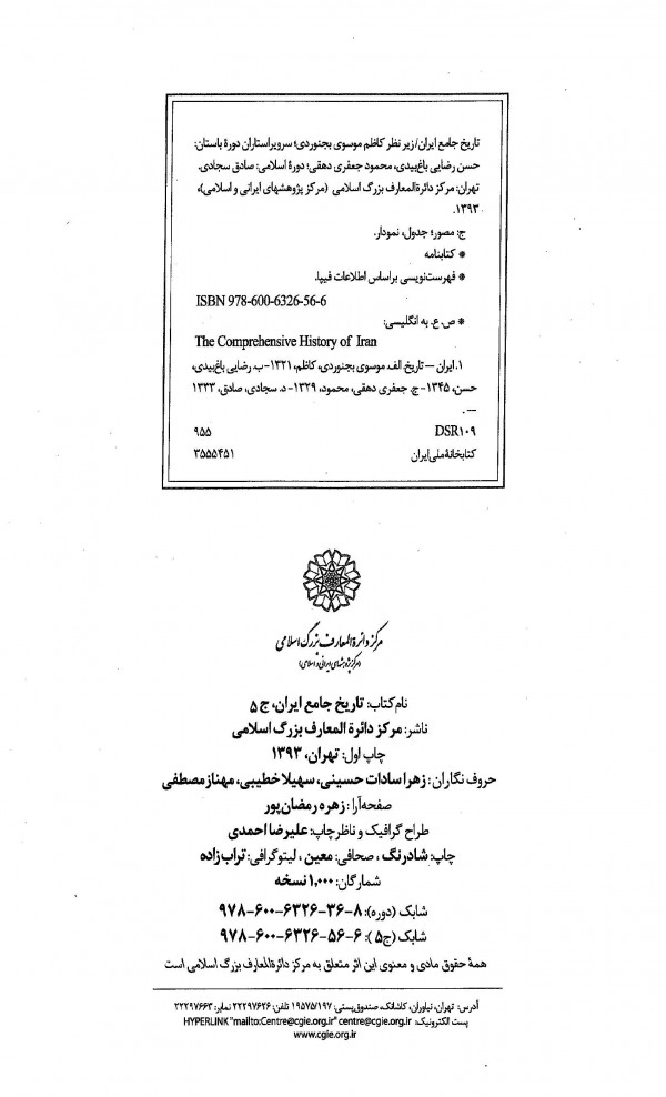 تاریخ جامع ایران - جلد پنجم