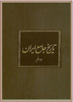 تاریخ جامع ایران جلد پنجم