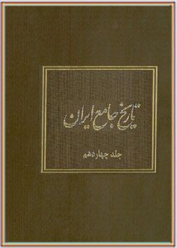 تاریخ جامع ایران جلد چهاردهم