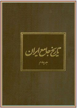 تاریخ جامع ایران جلد چهارم