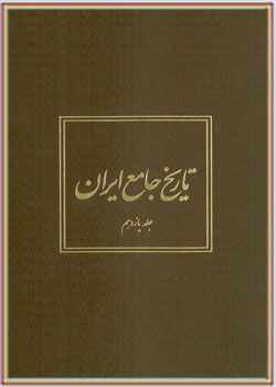 تاریخ جامع ایران جلد یازدهم