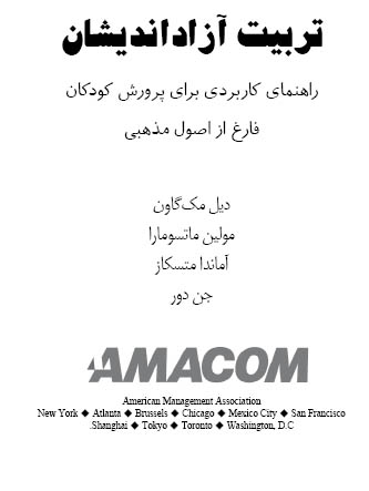 تربیت آزاد اندیشان