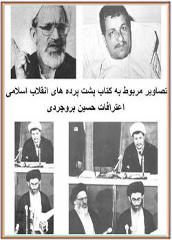 تصاویر مربوط به کتاب پشت پرده های انقلاب اسلامی