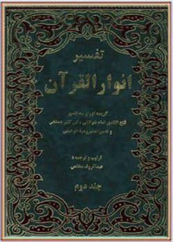 تفسیر انوار القرآن (گزیده‌ای از سه‌ تفسیر) جلد دوم