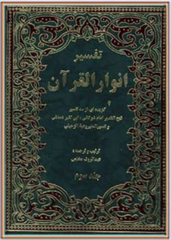 تفسیر انوار القرآن (گزیده‌ای از سه‌ تفسیر) جلد سوم