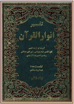 تفسیر انوار القرآن (گزیده‌ای از سه‌ تفسیر) جلد ششم