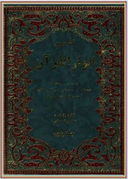 تفسیر انوار القرآن (گزیده‌ای از سه‌ تفسیر) جلد پنجم
