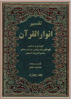 تفسیر انوار القرآن (گزیده‌ای از سه‌ تفسیر) جلد چهارم