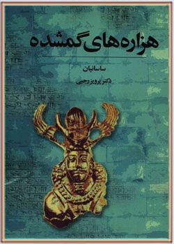 جلد پنجم ساسانیان، فروپاشی زمامداری ایران باستان