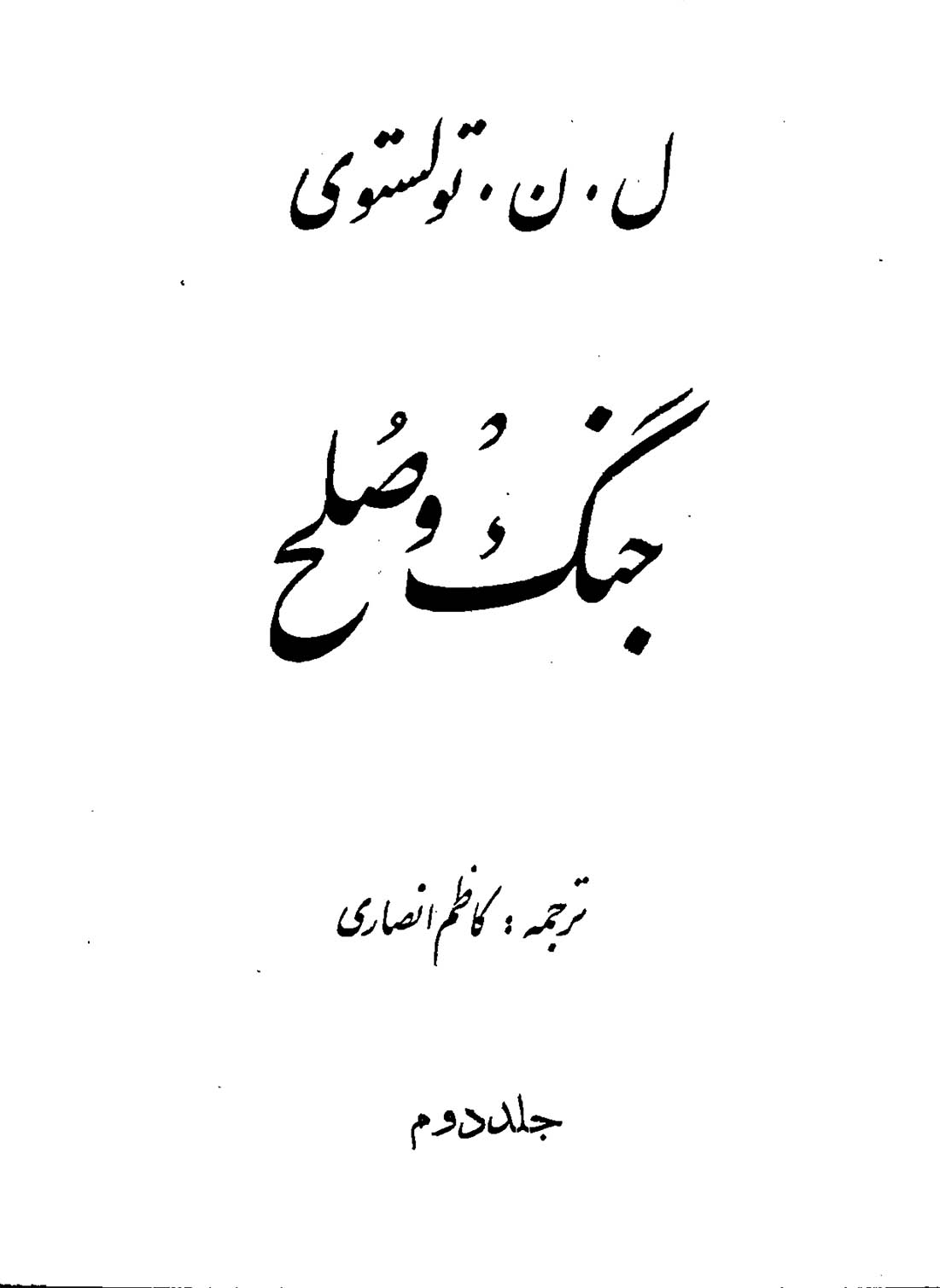 جنگ و صلح - جلد دوم - Image 2