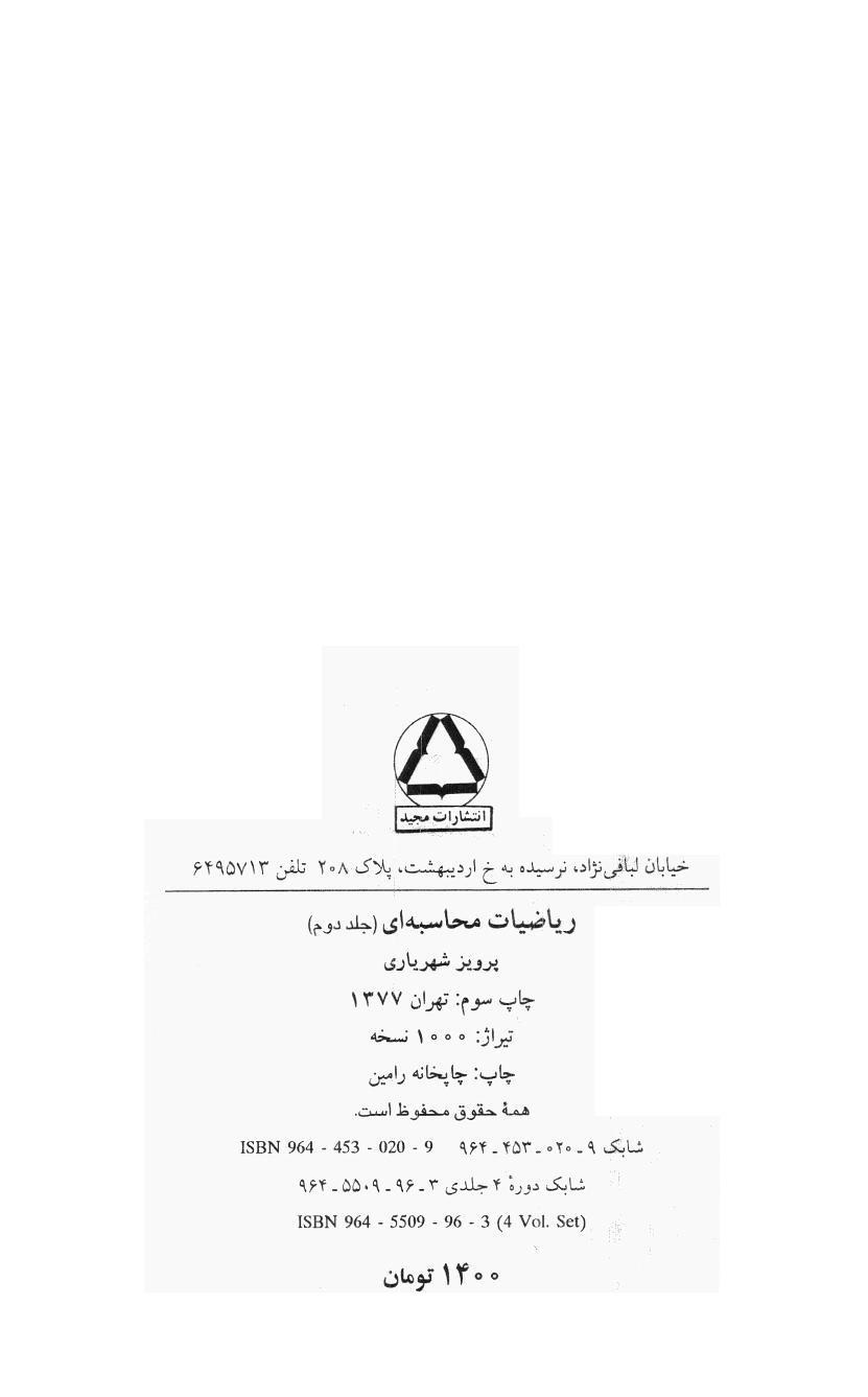 ریاضیات محاسبه ای - جلد دوم