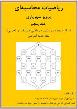 ریاضیات محاسبه ای جلد پنجم