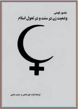 زن در سنت و در تحول اسلام