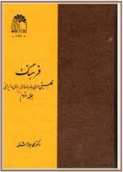 فرهنگ تطبیقی عربی با زبانهای سامی و ایرانی جلد دوم