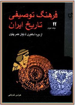  فرهنگ توصیفی تاریخ ایران جلد دوم