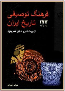  فرهنگ توصیفی تاریخ ایران جلد پنجم