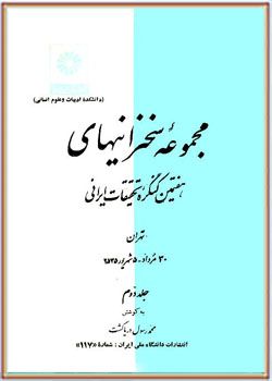 مجموعه سخنرانیهای هفتمین کنگره تحقیقات ایرانی - جلد دوم