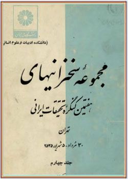 مجموعه سخنرانیهای هفتمین کنگره تحقیقات ایرانی جلد چهارم