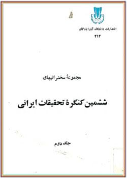 مجموعه سخنرانی‌های ششمین کنگره تحقیقات ایرانی جلد دوم