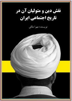 نقش دین و متولیان آن در تاریخ اجتماعی ایران