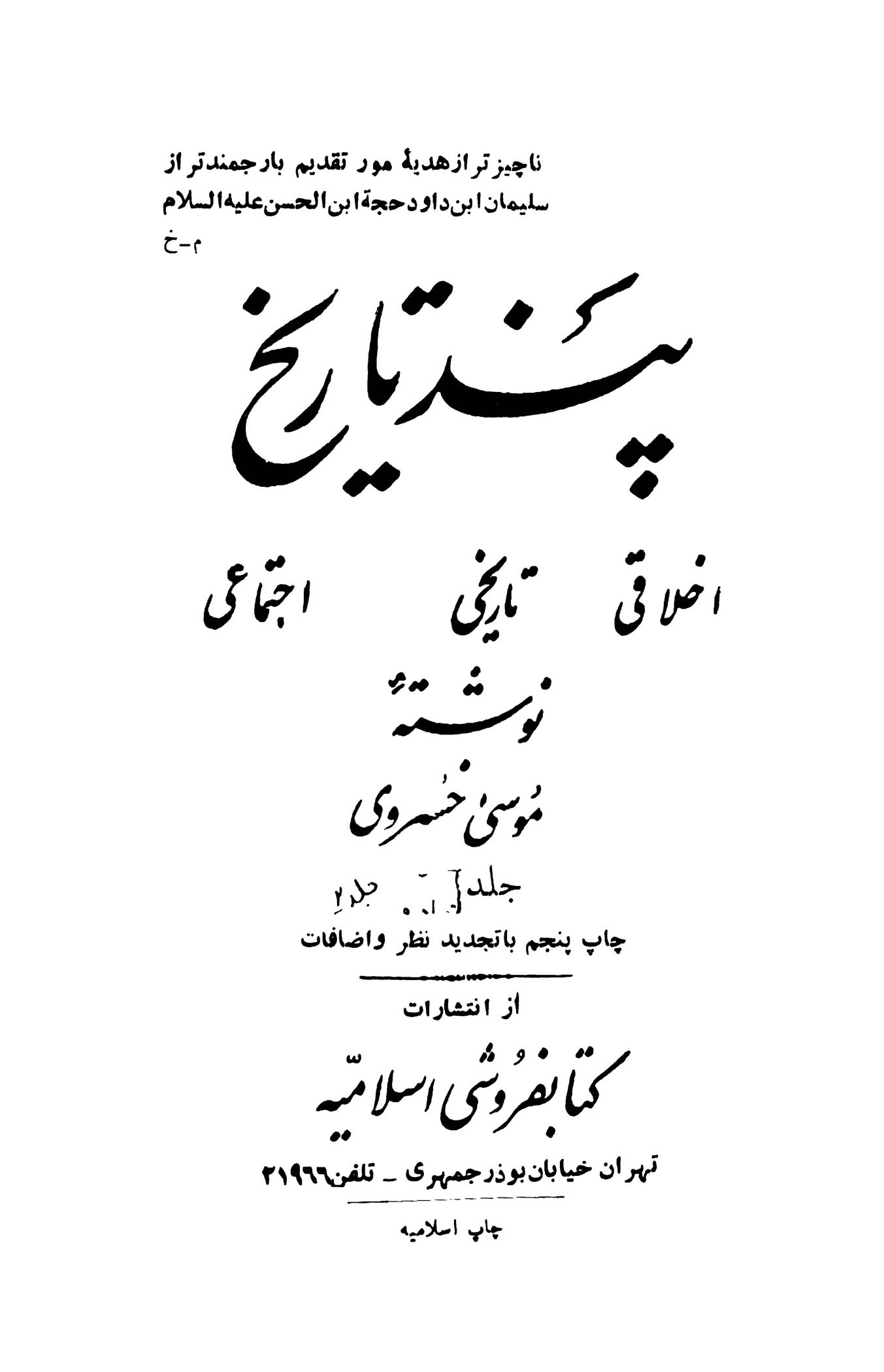 پند تاریخ - جلد دوم