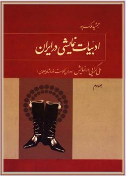 ادبیات نمایشی در ایران - جلد سوم