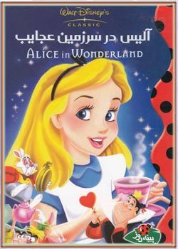 آلیس در سرزمین عجایب
