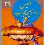 آلیس در سرزمین عجایب