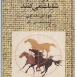 آنها به اسبها شلیک می کنند