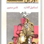 آوریل شکسته