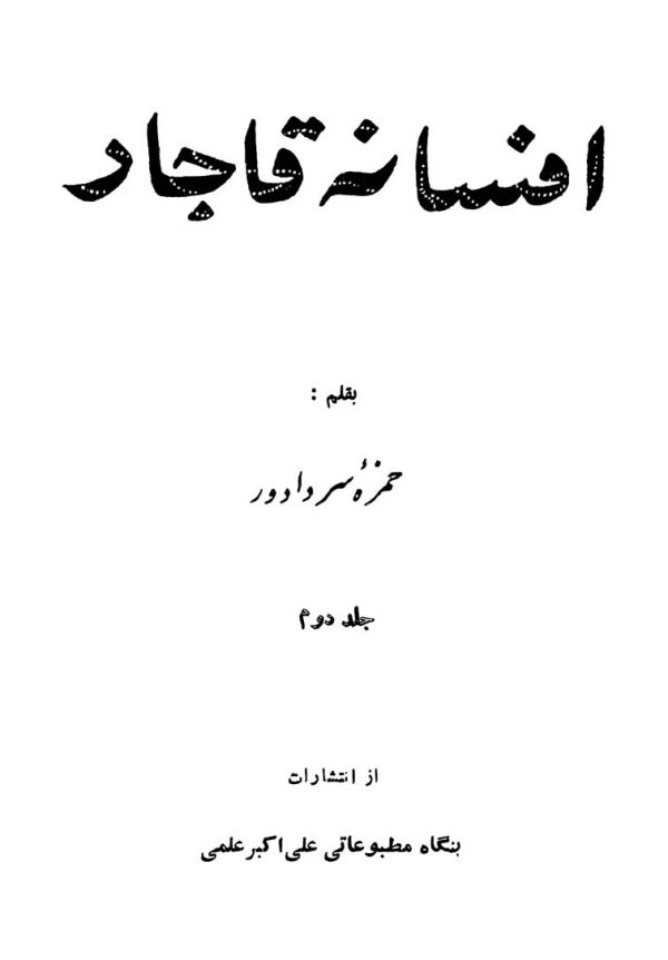 افسانه قاجار - جلد 2