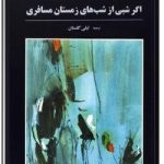 اگر شبی از شبهای زمستان مسافری