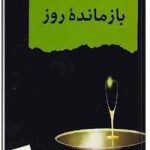 بازمانده روز