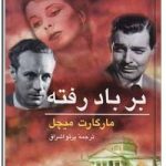 بر باد رفته