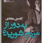 به دور از مردم شوریده