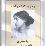 به سوی فانوس دریایی