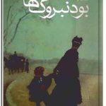 بودنبروک ها ( زوال یک خاندان)