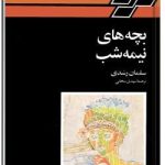 بچه های نیمه شب