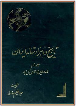 تاریخ ده هزار ساله ایران - جلد دوم