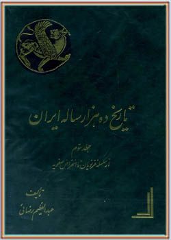 تاریخ ده هزار ساله ایران - جلد سوم