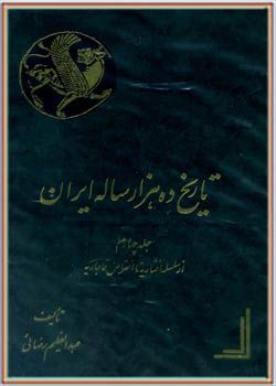 تاریخ ده هزار ساله ایران - جلد چهارم