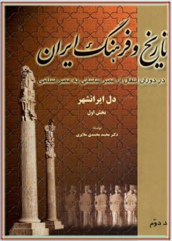 تاریخ و فرهنگ ایران - جلد دوم
