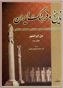 تاریخ و فرهنگ ایران - جلد سوم