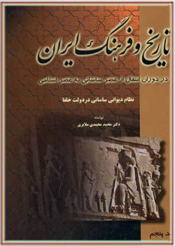 تاریخ و فرهنگ ایران - جلد پنجم