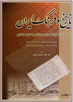 تاریخ و فرهنگ ایران - جلد چهارم