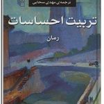 تربیت احساسات