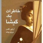 خاطرات یک گیشا