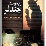 خداحافظی طولانی