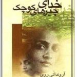 خدای چیزهای کوچک