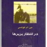 در انتظار بربرها